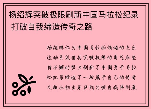 杨绍辉突破极限刷新中国马拉松纪录 打破自我缔造传奇之路