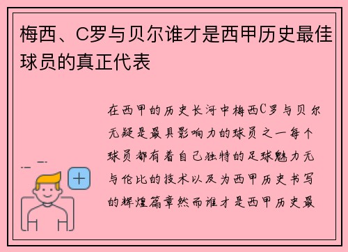 梅西、C罗与贝尔谁才是西甲历史最佳球员的真正代表