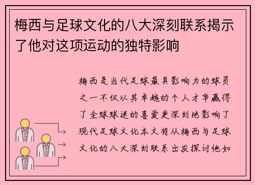 梅西与足球文化的八大深刻联系揭示了他对这项运动的独特影响