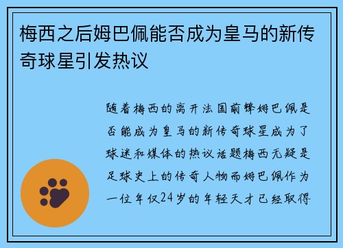 梅西之后姆巴佩能否成为皇马的新传奇球星引发热议