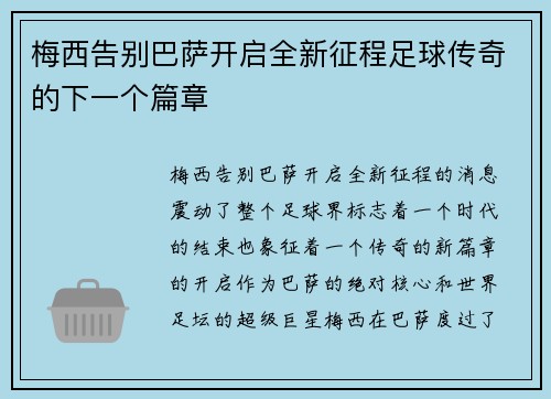 梅西告别巴萨开启全新征程足球传奇的下一个篇章