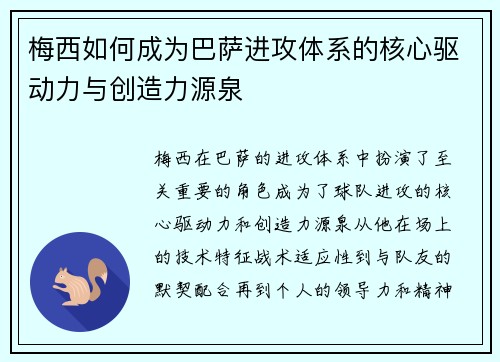 梅西如何成为巴萨进攻体系的核心驱动力与创造力源泉 梅西如何成为巴萨进攻体系的核心驱动力与创造力源泉