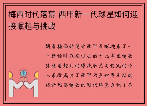 梅西时代落幕 西甲新一代球星如何迎接崛起与挑战 梅西时代落幕 西甲新一代球星如何迎接崛起与挑战