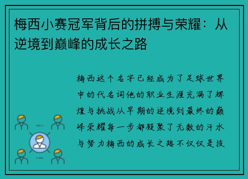 梅西小赛冠军背后的拼搏与荣耀:从逆境到巅峰的成长之路 梅西小赛冠军背后的拼搏与荣耀:从逆境到巅峰的成长之路