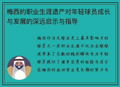 梅西的职业生涯遗产对年轻球员成长与发展的深远启示与指导