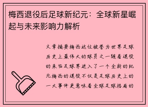 梅西退役后足球新纪元：全球新星崛起与未来影响力解析