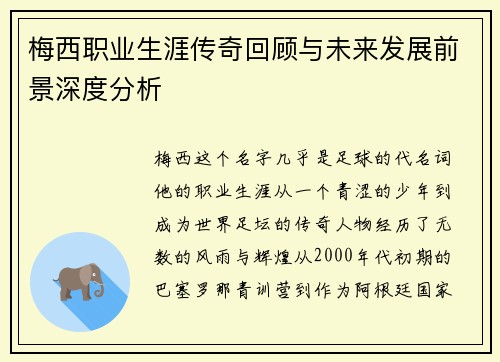 梅西职业生涯传奇回顾与未来发展前景深度分析