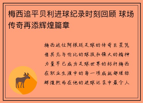 梅西追平贝利进球纪录时刻回顾 球场传奇再添辉煌篇章