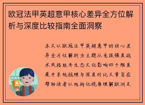欧冠法甲英超意甲核心差异全方位解析与深度比较指南全面洞察