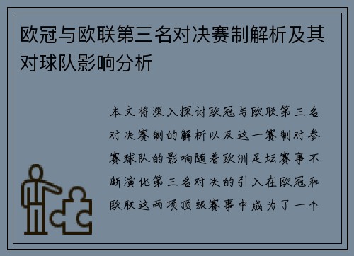 欧冠与欧联第三名对决赛制解析及其对球队影响分析 欧冠与欧联第三名对决赛制解析及其对球队影响分析