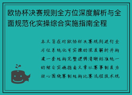 欧协杯决赛规则全方位深度解析与全面规范化实操综合实施指南全程