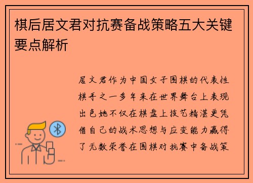 棋后居文君对抗赛备战策略五大关键要点解析 棋后居文君对抗赛备战策略五大关键要点解析