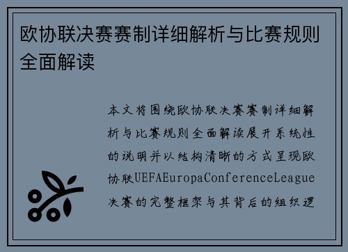 欧协联决赛赛制详细解析与比赛规则全面解读 欧协联决赛赛制详细解析与比赛规则全面解读