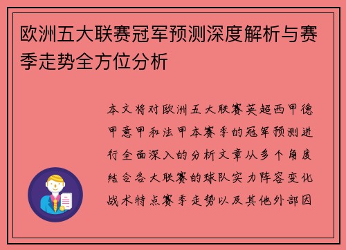 欧洲五大联赛冠军预测深度解析与赛季走势全方位分析