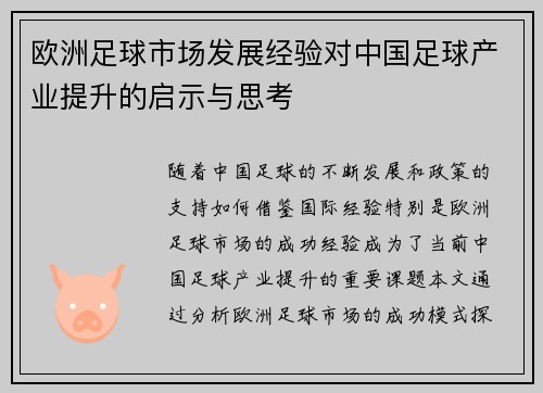 欧洲足球市场发展经验对中国足球产业提升的启示与思考 欧洲足球市场发展经验对中国足球产业提升的启示与思考
