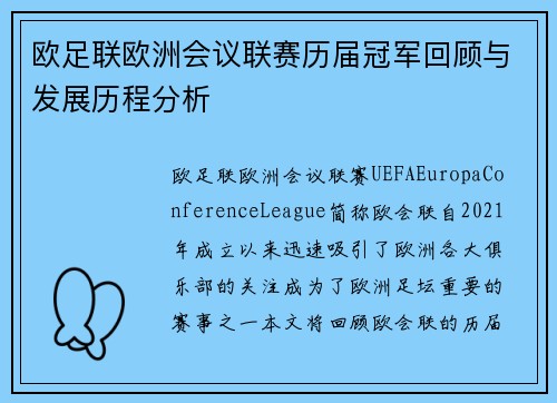 欧足联欧洲会议联赛历届冠军回顾与发展历程分析