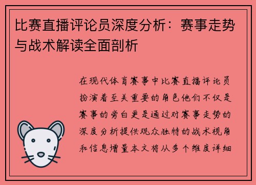 比赛直播评论员深度分析：赛事走势与战术解读全面剖析