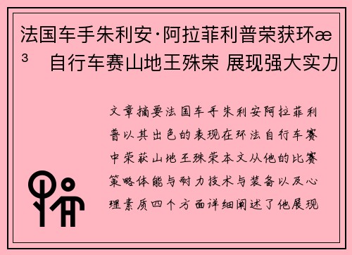 法国车手朱利安·阿拉菲利普荣获环法自行车赛山地王殊荣 展现强大实力 法国车手朱利安·阿拉菲利普荣获环法自行车赛山地王殊荣 展现强大实力