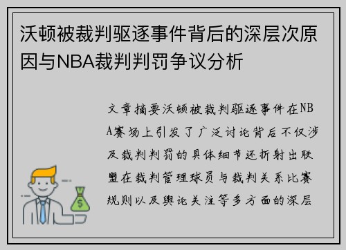 沃顿被裁判驱逐事件背后的深层次原因与NBA裁判判罚争议分析