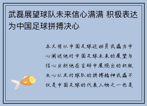 武磊展望球队未来信心满满 积极表达为中国足球拼搏决心