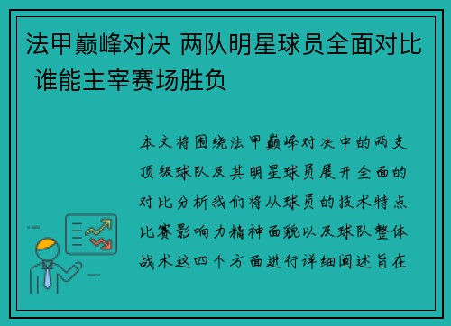 法甲巅峰对决 两队明星球员全面对比 谁能主宰赛场胜负 法甲巅峰对决 两队明星球员全面对比 谁能主宰赛场胜负