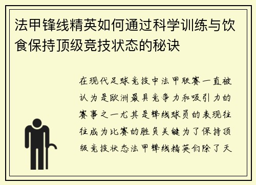 法甲锋线精英如何通过科学训练与饮食保持顶级竞技状态的秘诀