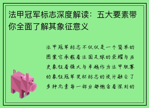 法甲冠军标志深度解读:五大要素带你全面了解其象征意义 法甲冠军标志深度解读:五大要素带你全面了解其象征意义