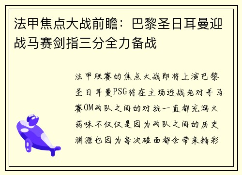 法甲焦点大战前瞻:巴黎圣日耳曼迎战马赛剑指三分全力备战 法甲焦点大战前瞻:巴黎圣日耳曼迎战马赛剑指三分全力备战