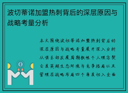 波切蒂诺加盟热刺背后的深层原因与战略考量分析 波切蒂诺加盟热刺背后的深层原因与战略考量分析