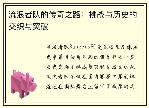 流浪者队的传奇之路：挑战与历史的交织与突破