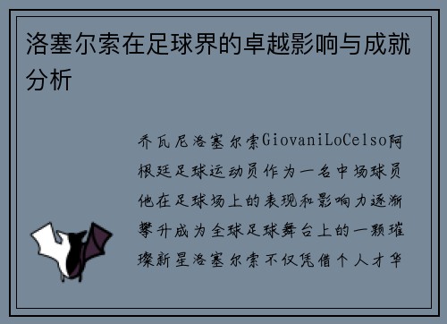 洛塞尔索在足球界的卓越影响与成就分析