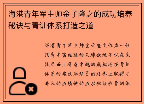 海港青年军主帅金子隆之的成功培养秘诀与青训体系打造之道 海港青年军主帅金子隆之的成功培养秘诀与青训体系打造之道