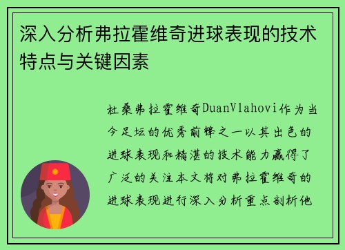 深入分析弗拉霍维奇进球表现的技术特点与关键因素