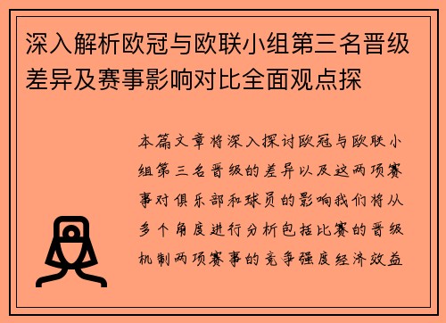 深入解析欧冠与欧联小组第三名晋级差异及赛事影响对比全面观点探