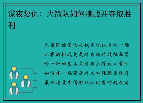 深夜复仇：火箭队如何挑战并夺取胜利