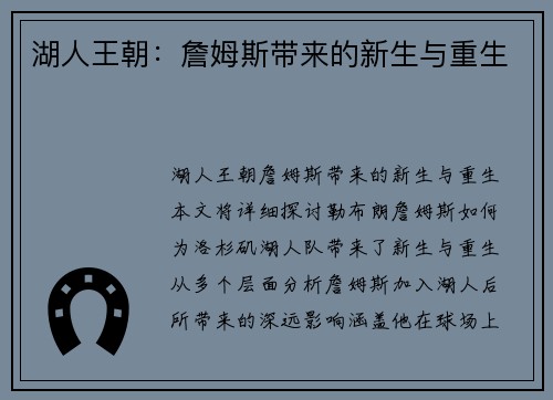 湖人王朝：詹姆斯带来的新生与重生