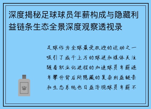 深度揭秘足球球员年薪构成与隐藏利益链条生态全景深度观察透视录