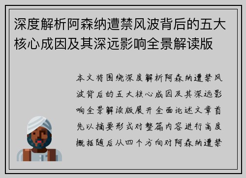 深度解析阿森纳遭禁风波背后的五大核心成因及其深远影响全景解读版