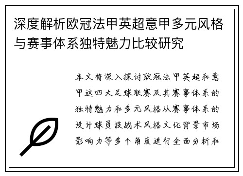 深度解析欧冠法甲英超意甲多元风格与赛事体系独特魅力比较研究 深度解析欧冠法甲英超意甲多元风格与赛事体系独特魅力比较研究