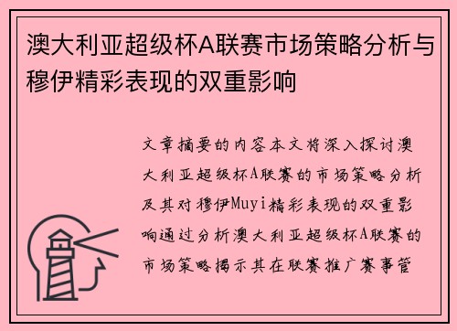 澳大利亚超级杯A联赛市场策略分析与穆伊精彩表现的双重影响