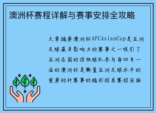 澳洲杯赛程详解与赛事安排全攻略
