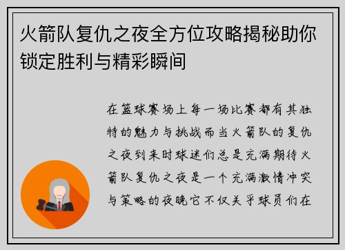 火箭队复仇之夜全方位攻略揭秘助你锁定胜利与精彩瞬间