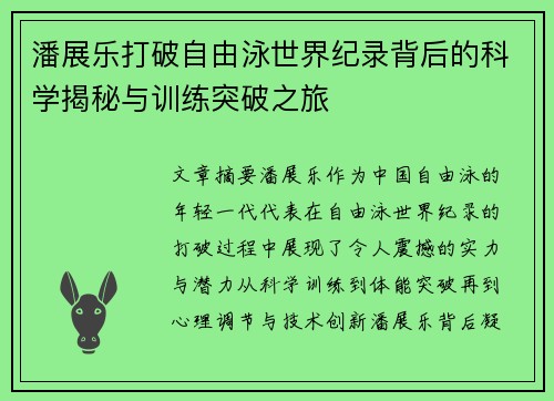 潘展乐打破自由泳世界纪录背后的科学揭秘与训练突破之旅