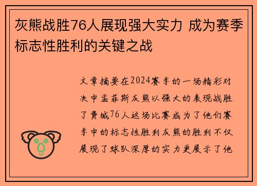 灰熊战胜76人展现强大实力 成为赛季标志性胜利的关键之战 灰熊战胜76人展现强大实力 成为赛季标志性胜利的关键之战