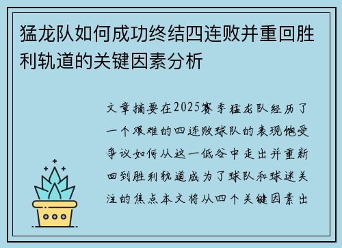 猛龙队如何成功终结四连败并重回胜利轨道的关键因素分析 猛龙队如何成功终结四连败并重回胜利轨道的关键因素分析
