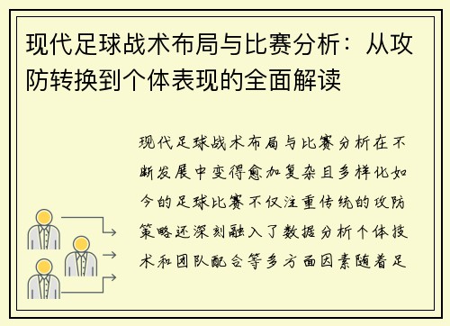 现代足球战术布局与比赛分析：从攻防转换到个体表现的全面解读
