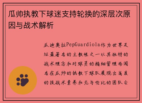 瓜帅执教下球迷支持轮换的深层次原因与战术解析 瓜帅执教下球迷支持轮换的深层次原因与战术解析
