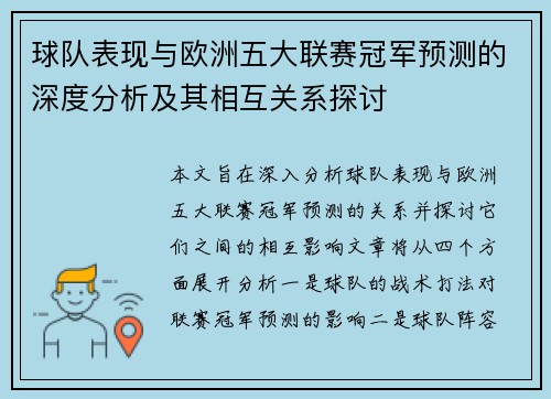 球队表现与欧洲五大联赛冠军预测的深度分析及其相互关系探讨