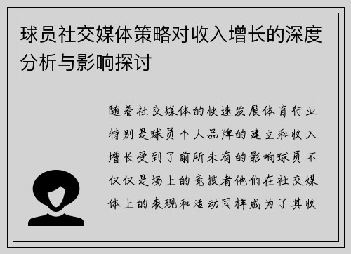 球员社交媒体策略对收入增长的深度分析与影响探讨 球员社交媒体策略对收入增长的深度分析与影响探讨