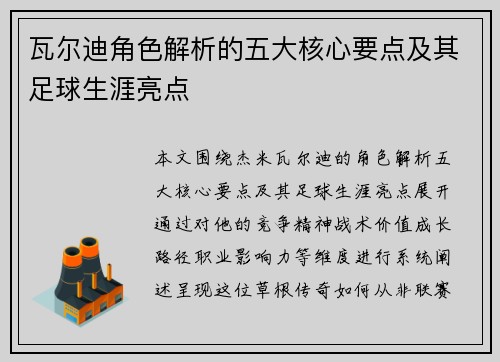 瓦尔迪角色解析的五大核心要点及其足球生涯亮点